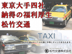 第四松竹タクシー株式会社