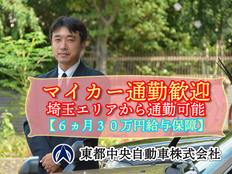 東都中央自動車株式会社 大泉営業所