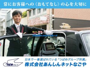 株式会社あんしんネットなごや 緑営業所