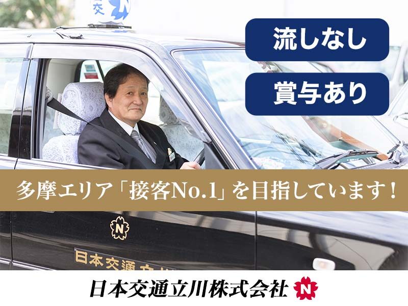 日本交通立川株式会社 南多摩営業所