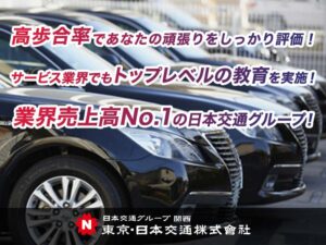 東京・日本交通株式会社 高槻営業所