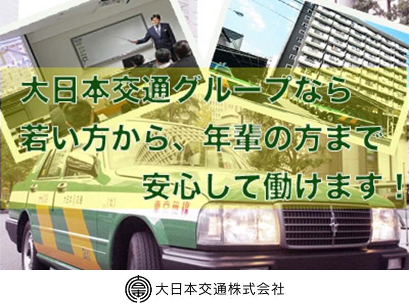 大日本交通株式会社 日暮里営業所