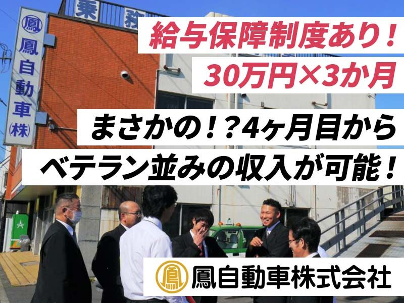 鳳自動車株式会社 タクシードライバー 運転手の求人転職はドライバーズワーク