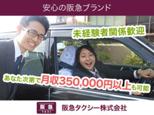 阪急タクシー株式会社 伊丹営業所