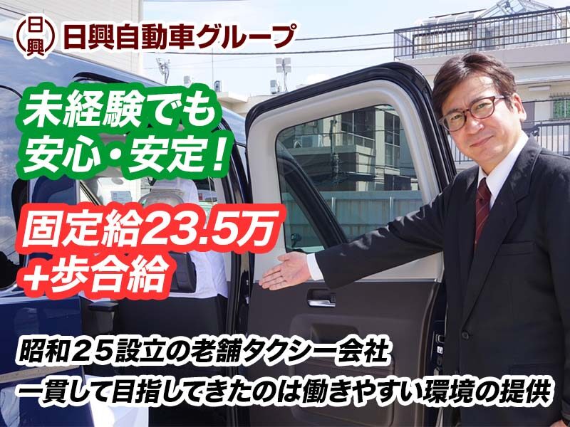 日興自動車交通株式会社