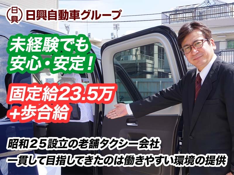 日興自動車グループ