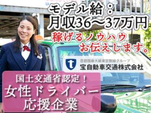 宝自動車交通株式会社