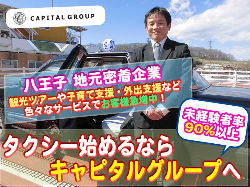 キャピタル交通株式会社 八王子本社