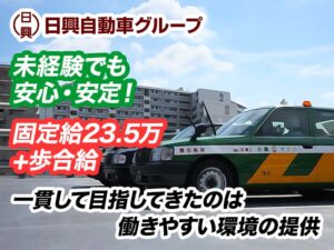 日興タクシー株式会社