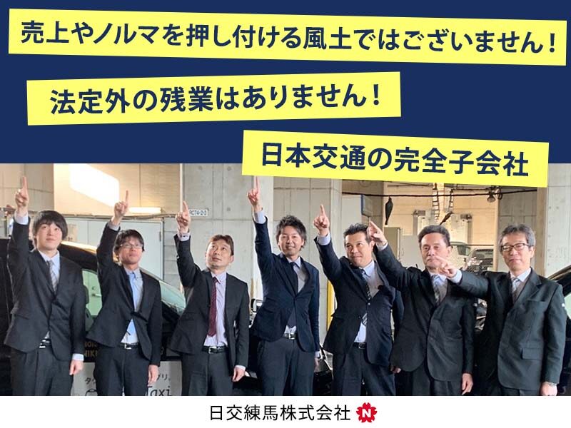 日交練馬株式会社