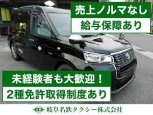 岐阜名鉄タクシー株式会社 本社営業所の求人募集 タクシードライバー 運転手の求人転職はドライバーズワーク