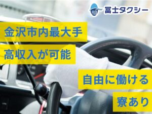 株式会社冨士タクシー 松任営業所