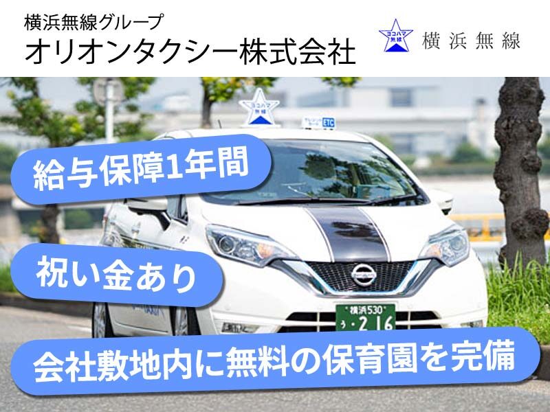 オリオンタクシー株式会社