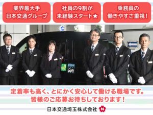 日本交通埼玉株式会社