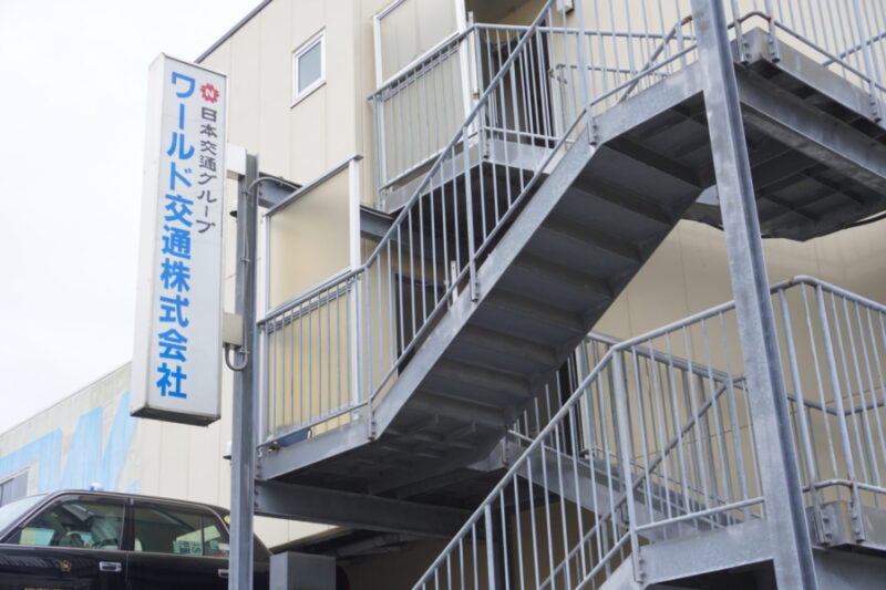 ワールド交通株式会社