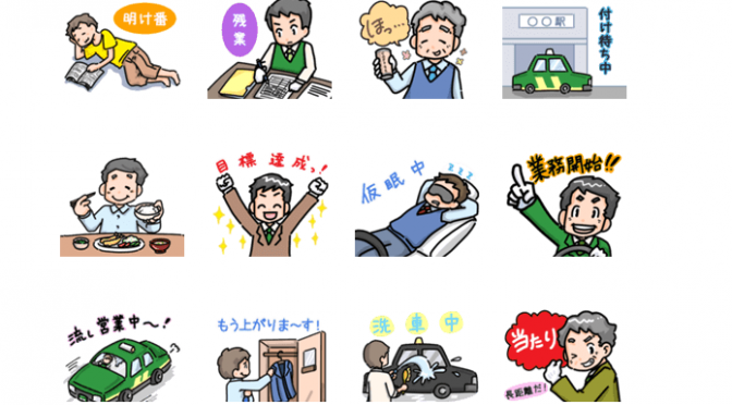 タクシードライバー向けLINEスタンプがリリース！！