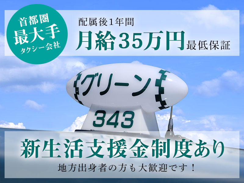 株式会社グリーンキャブ 江戸川営業所[タクシードライバー/正社員]の求人 江戸川区 東京都 ドライバーズワーク