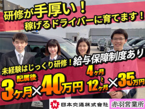 日本交通株式会社 赤羽営業所