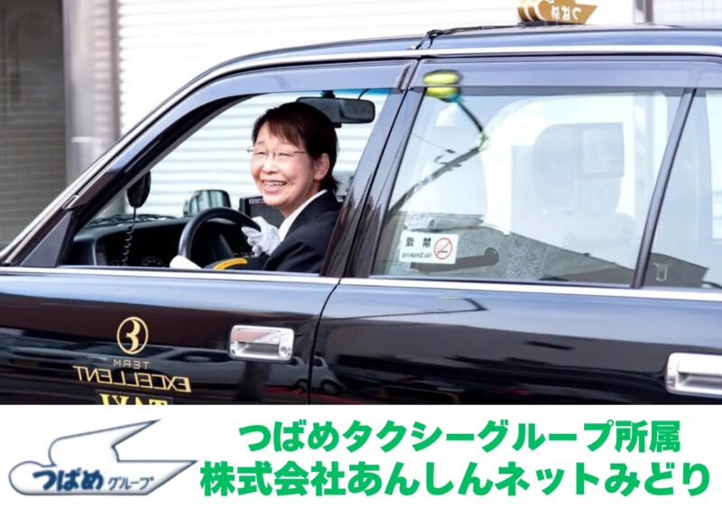 株式会社あんしんネットみどり 本社営業所（愛知県名古屋市）のタクシードライバー・運転手の求人転職はドライバーズワーク