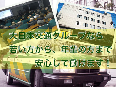 大日本交通株式会社 日暮里営業所