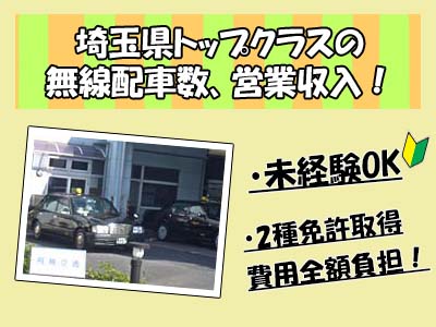 飛鳥交通春日部株式会社 春日部営業所