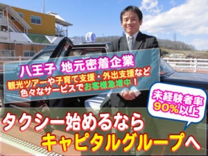 キャピタル交通株式会社 八王子本社