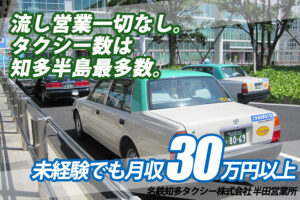名鉄知多タクシー株式会社 半田営業所