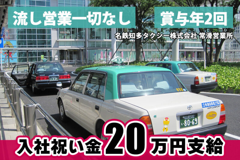 名鉄知多タクシー株式会社 常滑営業所
