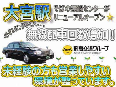飛鳥交通株式会社 川口営業所