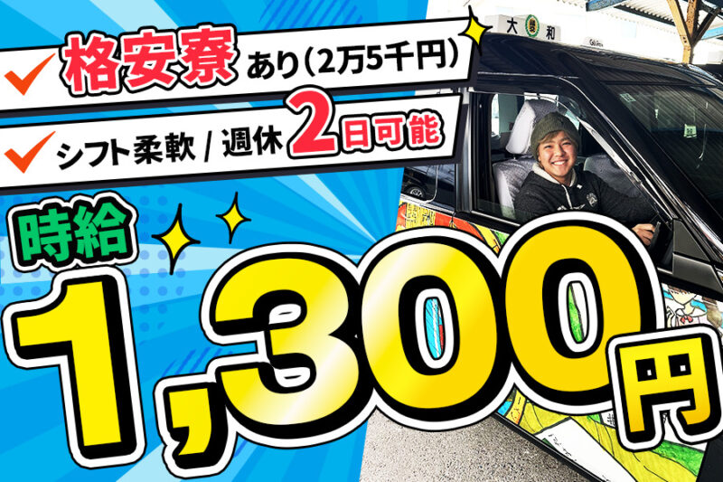 株式会社大和自動車【GOクルー】