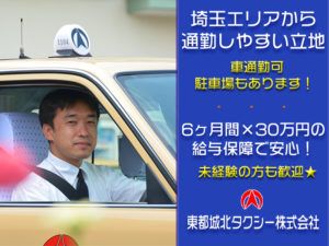 東都城北タクシー株式会社 三園営業所