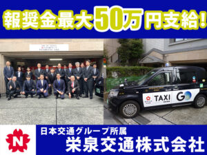 栄泉交通株式会社