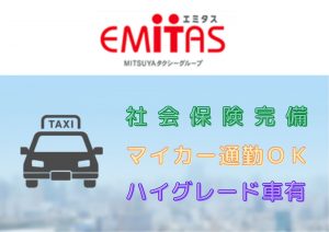 三ツ矢エミタスタクシー株式会社 浦安営業所