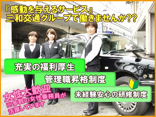 三和交通多摩株式会社 小平営業所