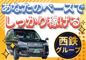 福岡西鉄タクシー株式会社