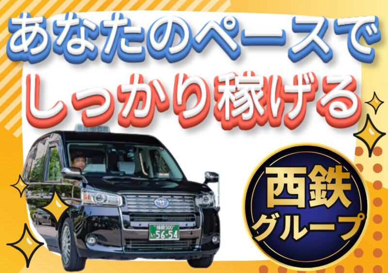 福岡西鉄タクシー株式会社