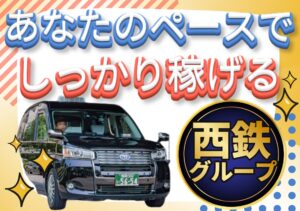 福岡西鉄タクシー株式会社 二日市営業所