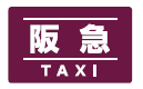 阪急タクシーの求人・転職情報