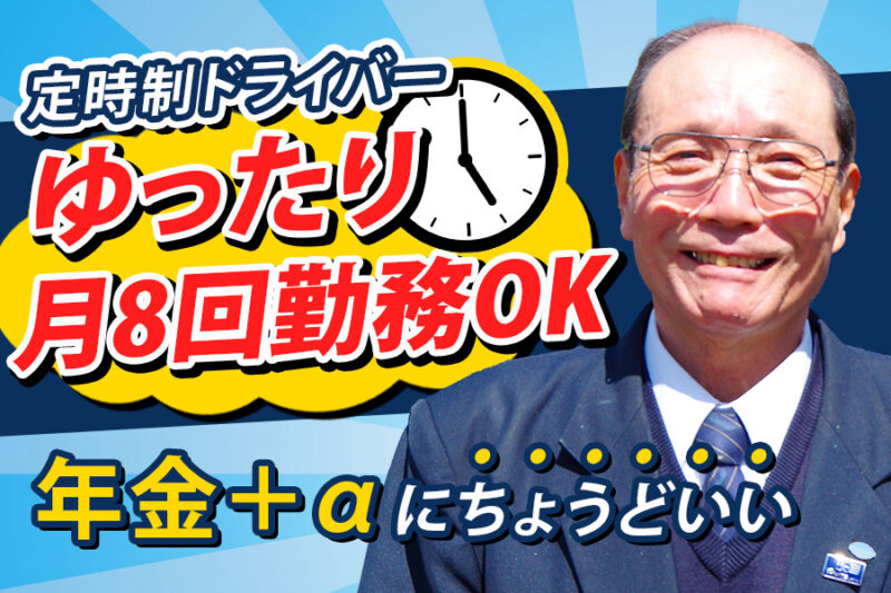 日の出交通株式会社【隔日勤務／定時制】