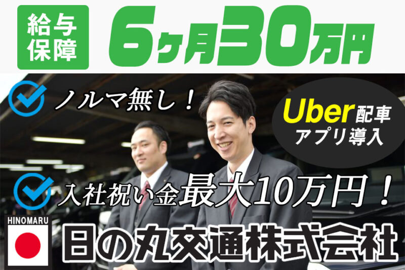 株式会社日の丸交通足立