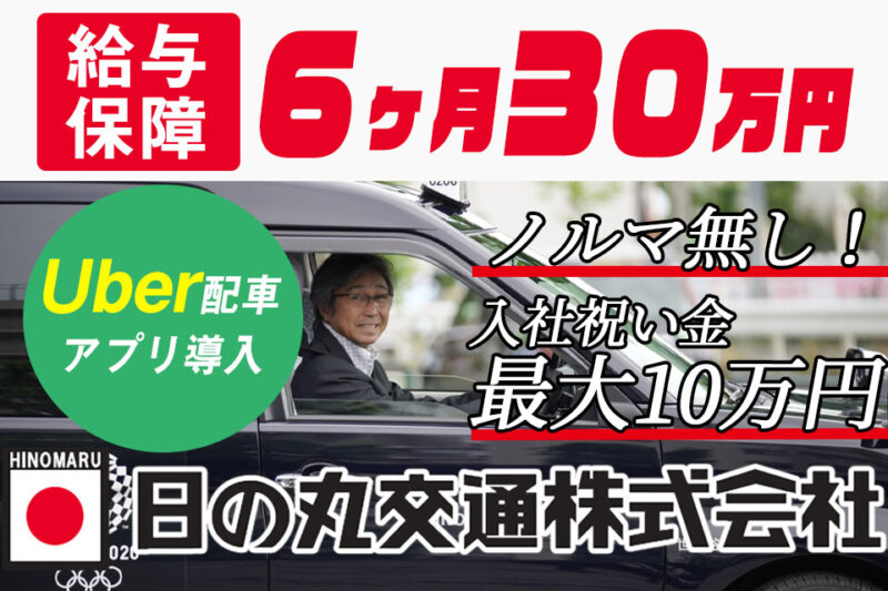 日の丸交通株式会社 グループ採用