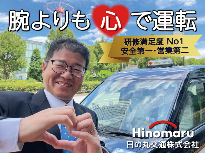 日の丸交通グループ