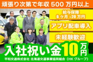 平和交通株式会社＜HKグループ＞