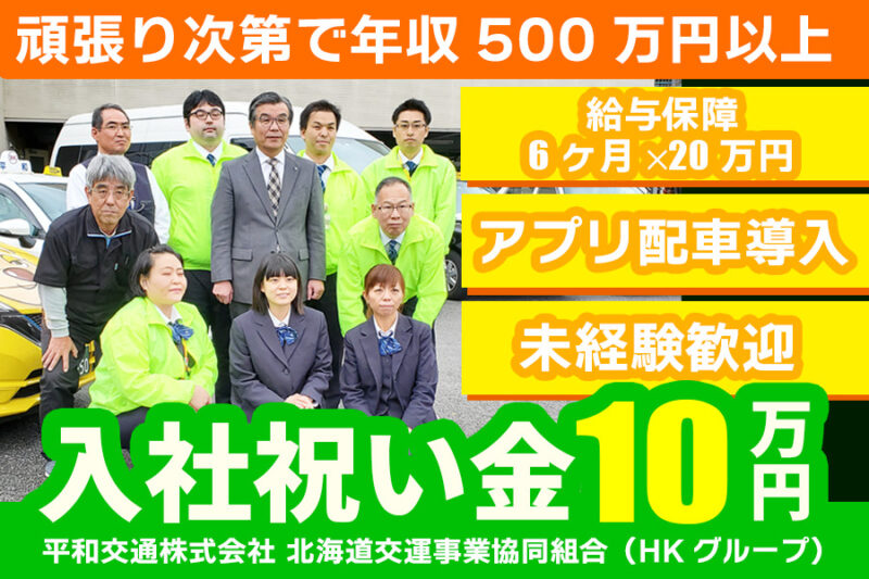 平和交通株式会社<HKグループ>