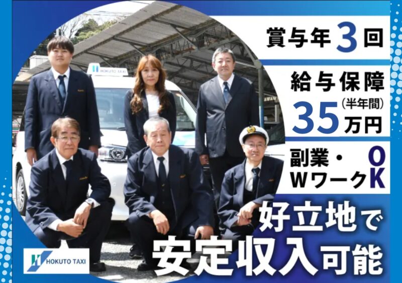 北斗タクシー株式会社