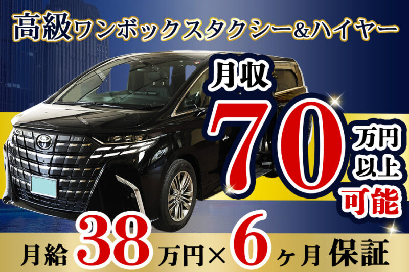 ワンボックスタクシー＆ハイヤー ジュン【シフト制勤務】