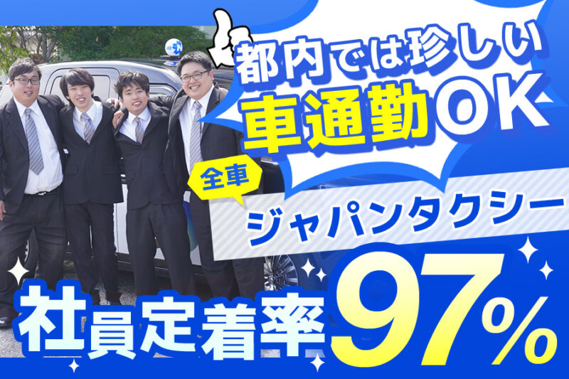改進タクシー株式会社