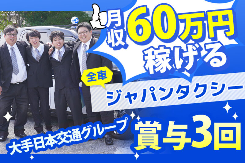 改進タクシー株式会社