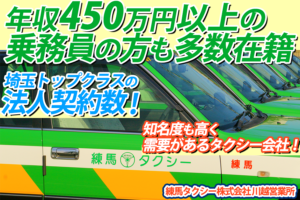 練馬タクシー株式会社 川越営業所