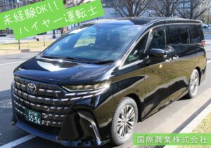 国際興業株式会社 ハイヤー田町営業所